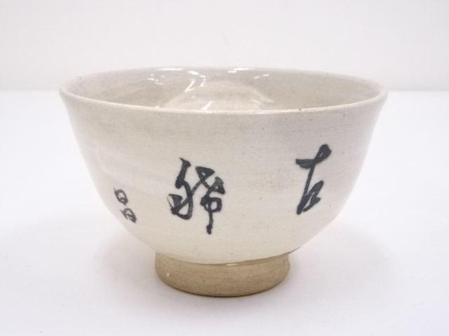 刷毛目文字茶碗